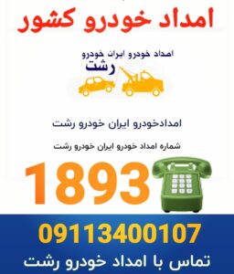 تعمیرگاه لیفان در رشت ،امداد خودرو رشت،امداد خودرو سایپا رشت ،امداد خودرو ایرانخودرو رشت،امداد خودرو کرمان موتور رشت ،امداد سایپا رشت،مکانیک سیار در رشت