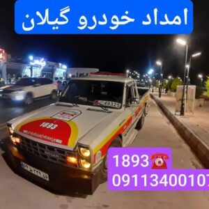 یدک کش رشت 