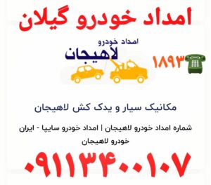 تعمیرگاه لیفان در رشت ،امداد خودرو رشت،امداد خودرو سایپا رشت ،امداد خودرو ایرانخودرو رشت،امداد خودرو کرمان موتور رشت ،امداد سایپا رشت،مکانیک سیار در رشت
