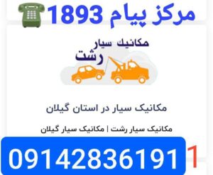 مکانیک سیار رشت ،تعمیرگاه سیار رشت ،تعمیرکار سیار خودرو رشت ،امداد خودرو رشت 