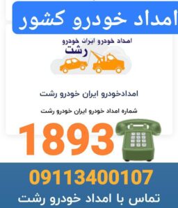 تعمیرگاه لیفان در رشت، لوازم یدکی لیفان در رشت ،امداد خودرو کرمان موتور رشت ،تعمیرگاه ام وی ام در رشت ،امداد خودرو رشت