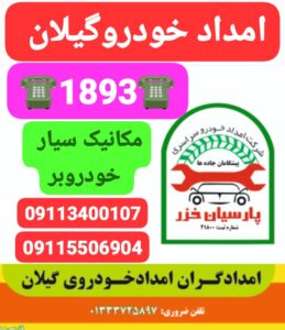 امداد خودرو کرمان موتور کوچصفهان ،خودروبر کوچصفهان ،مکانیک سیار کوچصفهان ،تعمیرگاه لیفان در رشت، لوازم یدکی لیفان در رشت ،امداد خودرو کرمان موتور رشت ،تعمیرگاه ام وی ام در رشت ،امداد خودرو رشت