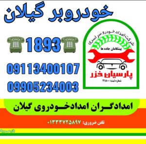 خودروبر رشت ،خودروبر خمام ،خودروبر انزلی،خودروبر گیلان 