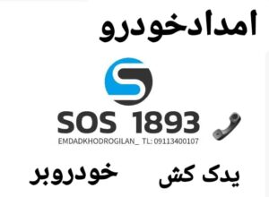تعمیرگاه لیفان در رشت، لوازم یدکی لیفان در رشت ،امداد خودرو کرمان موتور رشت ،تعمیرگاه ام وی ام در رشت ،امداد خودرو رشت