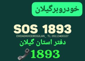خودروبر رشت ،خودروبر گیلان ،خودروبر انزلی ،امداد خودرو سایپا رشت ،امداد خودرو ایرانخودرو رشت ،امداد خودرو کرمان موتور رشت 
