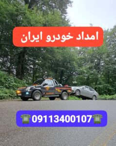 امداد خودرو لاهیجان ،یدک کش لاهیجان ،خودروبر لاهیجان ،جرثقیل لاهیجان ،مکانیک سیار لاهیجان ،امداد خودرو سیار لاهیجان ،امداد خودرو شبانه روزی لاهیجان 