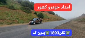 امداد خودرو لاهیجان ،یدک کش لاهیجان ،خودروبر لاهیجان ،جرثقیل لاهیجان ،مکانیک سیار لاهیجان ،امداد خودرو سیار لاهیجان ،امداد خودرو شبانه روزی لاهیجان 