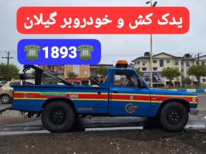 امداد خودرو کرمان موتور کوچصفهان ،خودروبر کوچصفهان ،مکانیک سیار کوچصفهان ،تعمیرگاه لیفان در رشت، لوازم یدکی لیفان در رشت ،امداد خودرو کرمان موتور رشت ،تعمیرگاه ام وی ام در رشت ،امداد خودرو رشت