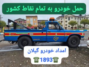 امداد خودرو لاهیجان،جرثقیل نیسان لاهیجان ،خودروبر کفی لاهیجان 
