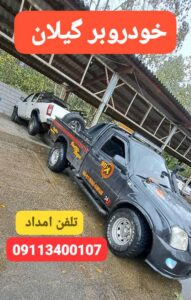 خودروبر لاهیجان 