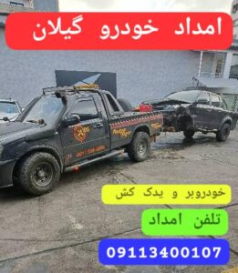 امداد خودرو کرمان موتور کوچصفهان ،خودروبر کوچصفهان ،مکانیک سیار کوچصفهان ،تعمیرگاه لیفان در رشت، لوازم یدکی لیفان در رشت ،امداد خودرو کرمان موتور رشت ،تعمیرگاه ام وی ام در رشت ،امداد خودرو رشت