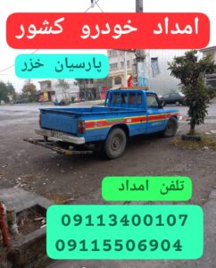 امداد خودرو کرمان موتور کوچصفهان ،خودروبر کوچصفهان ،مکانیک سیار کوچصفهان ،تعمیرگاه لیفان در رشت، لوازم یدکی لیفان در رشت ،امداد خودرو کرمان موتور رشت ،تعمیرگاه ام وی ام در رشت ،امداد خودرو رشت