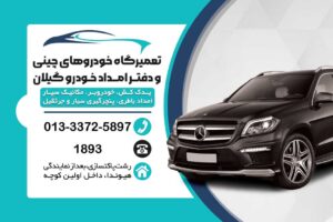 امداد خودرو کرمان موتور کوچصفهان ،خودروبر کوچصفهان ،مکانیک سیار کوچصفهان ،تعمیرگاه لیفان در رشت، لوازم یدکی لیفان در رشت ،امداد خودرو کرمان موتور رشت ،تعمیرگاه ام وی ام در رشت ،امداد خودرو رشت
